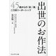 出世のお作法―45歳からの「清」「濁」二刀流リーダーシップ [単行本]