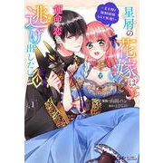 星屑の花嫁は運命の恋から逃げ出したい～王子様と強制結婚なんて無理！～‎<1>(モンスターコミックスｆ) [コミック]