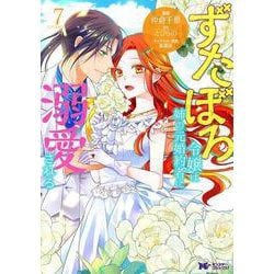 ずたぼろ令嬢は姉の元婚約者に溺愛される<7>(モンスターコミックスｆ) [コミック]