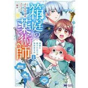 箱庭の薬術師　神様に愛され女子の異世界生活<8>(モンスターコミックスｆ) [コミック]