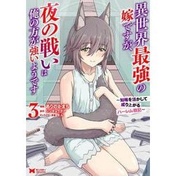異世界最強の嫁ですが、夜の戦いは俺の方が強いようです　知略を活かして成り上がるハーレム戦記<3>(モンスターコミックス) [コミック]