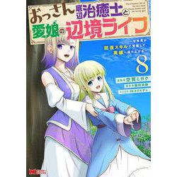 おっさん底辺治癒士と愛娘の辺境ライフ～中年男が回復スキルに覚醒して、英雄へ成り上がる～<8>(モンスターコミックス) [コミック]