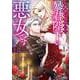 お求めいただいた暴君陛下の悪女です<1>(モンスターコミックスｆ) [コミック]