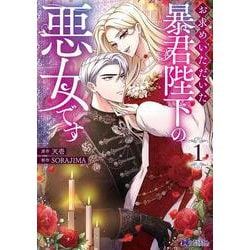 お求めいただいた暴君陛下の悪女です<1>(モンスターコミックスｆ) [コミック]