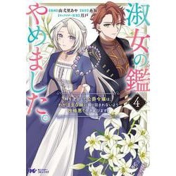 淑女の鑑やめました。時を逆行した公爵令嬢は、わがままな妹に振り回されないよう性格悪く生き延びます！<4>(モンスターコミックスｆ) [コミック]