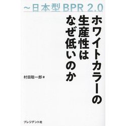 ヨドバシ.com - ホワイトカラーの生産性はなぜ低いのか―日本型BPR 2.0 [単行本] 通販【全品無料配達】