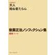後藤正治ノンフィクション集〈第11巻〉補巻 [単行本]