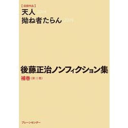 後藤正治ノンフィクション集〈第11巻〉補巻 [単行本]