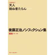 後藤正治ノンフィクション集〈第11巻〉補巻 [単行本]