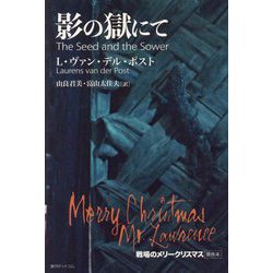 ヨドバシ.com - 影の獄にて―戦場のメリークリスマス原作本 [単行本] 通販【全品無料配達】