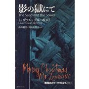 影の獄にて―戦場のメリークリスマス原作本 [単行本]