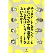 チョコレートを食べたことがないカカオ農園の子どもにきみはチョコレートをあげるか? [単行本]