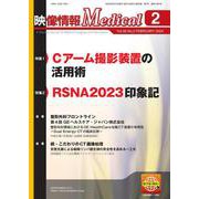 映像情報メディカル　2024年2月号 [ムックその他]