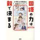 国語の力は親で決まる―小学生の全教科の成績がアップ! [単行本]