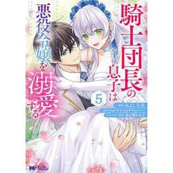 騎士団長の息子は悪役令嬢を溺愛する<5>(モンスターコミックスｆ) [コミック]
