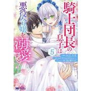 騎士団長の息子は悪役令嬢を溺愛する<5>(モンスターコミックスｆ) [コミック]