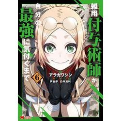 雑用付与術師が自分の最強に気付くまで<6>(モンスターコミックス) [コミック]