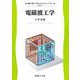 電磁波工学(電気・電子工学テキストライブラリ) [全集叢書]