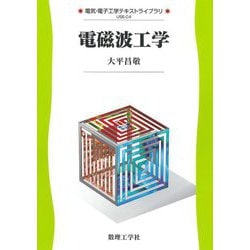 電磁波工学(電気・電子工学テキストライブラリ) [全集叢書]