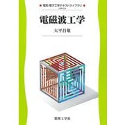 電磁波工学(電気・電子工学テキストライブラリ) [全集叢書]