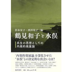 鶴見和子と水俣－共生の思想としての内発的発展論 [単行本]