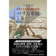 フランス大使の眼でみたパリ万華鏡 [単行本]