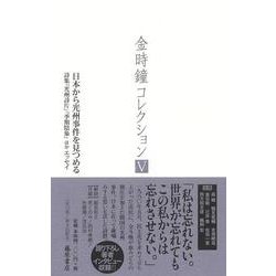 日本から光州事件を見つめる－詩集『光州詩片』『季期陰象』ほかエッセイ(金時鐘コレクション （全12巻）<第5巻>) [全集叢書]