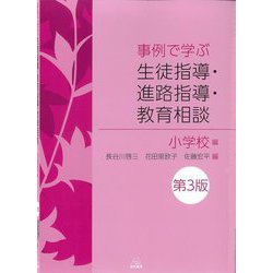 事例で学ぶ生徒指導・進路指導・教育相談 小学校編 第3版 [単行本]