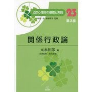 関係行政論 第3版 (公認心理師の基礎と実践〈23〉) [単行本]