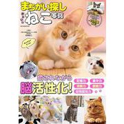 まちがい探し かわいいねこ写真(GW MOOK<894>) [ムックその他]