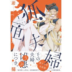 狐面夫婦<1> [コミック]