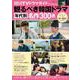 韓国TVドラマガイドPremium 観るべき韓国ドラマ 年代別名作300選(双葉社スーパームック) [ムックその他]