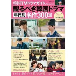 韓国TVドラマガイドPremium 観るべき韓国ドラマ 年代別名作300選(双葉社スーパームック) [ムックその他]