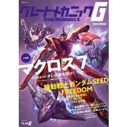 グレートメカニックG2024 SPRING(双葉社MOOK) [ムックその他]