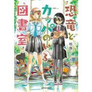 恐竜とカッパのいる図書室(アクションコミックス) [コミック]