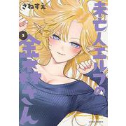 未亡人エルフの金森さん<2>(アクションコミックス－（月刊アクション）) [コミック]
