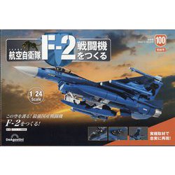 航空自衛隊F-2戦闘機をつくる 2024年 2/6号 (100) [雑誌]