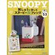 刺しゅうで楽しむスヌーピー&フレンズ 2024年 3/5号 (53) [雑誌]