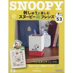刺しゅうで楽しむスヌーピー&フレンズ 2024年 3/5号 (53) [雑誌]