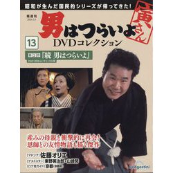 ヨドバシ.com - 男はつらいよDVDコレクション 2024年 3/5号 (13) [雑誌] 通販【全品無料配達】