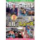 News (ニュース) がわかる 2024年 03月号 [雑誌]