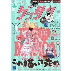 ゲッサン 2024年 03月号 [雑誌]