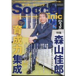 Soccer clinic (サッカークリニック) 2024年 03月号 [雑誌]