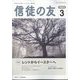 信徒の友 2024年 03月号 [雑誌]
