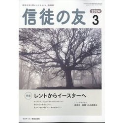信徒の友 2024年 03月号 [雑誌]