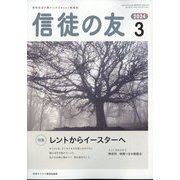 信徒の友 2024年 03月号 [雑誌]