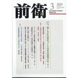 前衛 2024年 03月号 [雑誌]