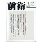 前衛 2024年 03月号 [雑誌]
