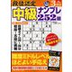 段位認定 中級ナンプレ252題 2024年 03月号 [雑誌]