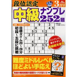 段位認定 中級ナンプレ252題 2024年 03月号 [雑誌]